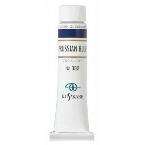 [ メール便可 ] クサカベ 専門家用 油絵具 033 プルシャンブルー 6号 20mL 1本 油絵の具 Prussian Blue｜artloco