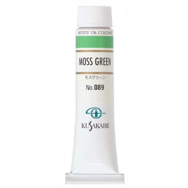 [ メール便可 ] クサカベ 専門家用 油絵具 089 モスグリーン 6号 20mL 1本 油絵の具...
