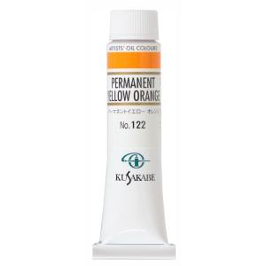 [ メール便可 ] クサカベ 専門家用 油絵具 122 パーマネントイエロー オレンジ 6号 20mL 1本 油絵の具 Permanent Yellow Orange｜artloco