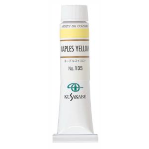 クサカベ 専門家用 油絵具 135 ネープルスイエロー  6号 20mL 1本 油絵の具 Naples Yellow