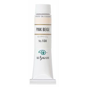 クサカベ 専門家用 油絵具 138 ピンクベージュ  6号 20mL 1本 油絵の具 Pink Beige