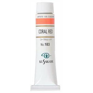 クサカベ 専門家用 油絵具 183 コーラルレッド  6号 20mL 1本 油絵の具 Coral Red