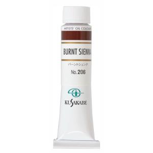 クサカベ 専門家用 油絵具 206 バーントシェンナ  6号 20mL 1本 油絵の具 Burnt Sienna