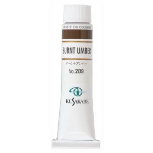 クサカベ 専門家用 油絵具 209 バーントアンバー  6号 20mL 1本 油絵の具 Burnt Umber