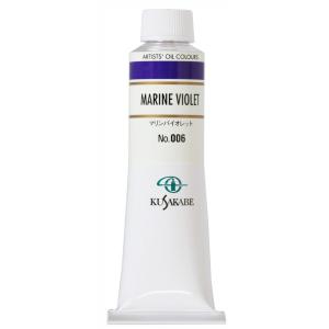 クサカベ 専門家用 油絵具 006 マリンバイオレット 9号 40mL 1本 油絵の具 Marine Violet