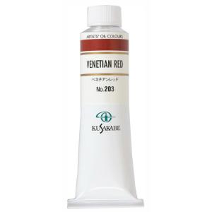 クサカベ 専門家用 油絵具 203 ベネチアンレッド  9号 40mL 1本 油絵の具 Venetian Red