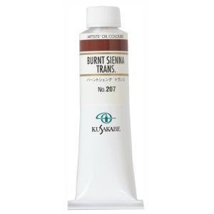 クサカベ 専門家用 油絵具 207 バーントシェンナ トランス 9号 40mL 1本 油絵の具 Transparent Red Oxide｜画材・ものづくりのアートロコ