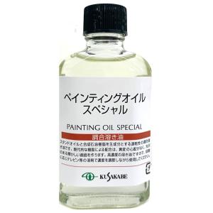 クサカベ 55mL ペインティングオイル スペシャル 画用液