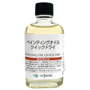 クサカベ ペインティングオイル クイックドライ 調合溶き油 55ml kusakabe｜artloco