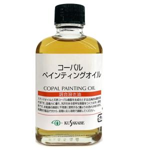 クサカベ コーパルペインティングオイル 調合溶き油 55mL kusakabe｜artloco