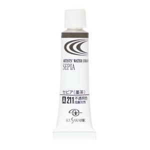 [ メール便可 ] クサカベ 専門家用透明水彩絵具 211 セピア /墨茶 Sepia 2号 5mL 1本｜画材・ものづくりのアートロコ