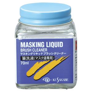クサカベ 筆洗液 マスキングリキッド ブラッシクリーナー マスク液専用 kusakabe