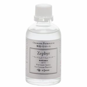 クサカベ Zephyr ゼファ 無臭ペトロール 100mL kusakabe｜artloco