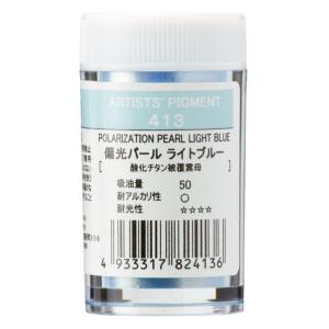 クサカベ ピグメント 偏光パール ライトブルー 413 #28プラ容器入 PIGMENT 顔料