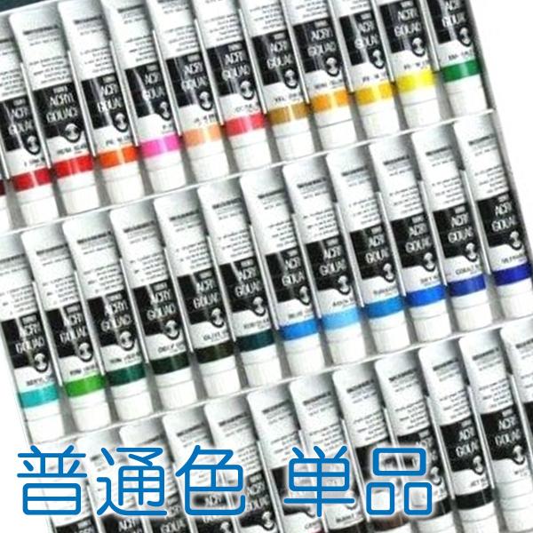 [ メール便可 ] ターナー アクリルガッシュ 普通色 単色 1本 20mL