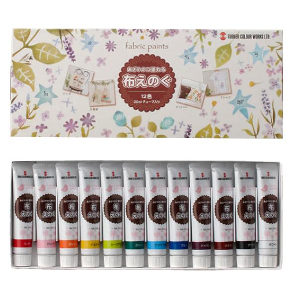 ターナー色彩 布えのぐ 20ml 12色セット スタンダード カラー NU02012B あざやかにい...