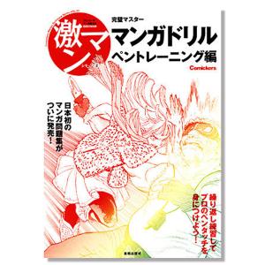 [ 可 ] 激マン2 マンガドリル・ペントレーニング