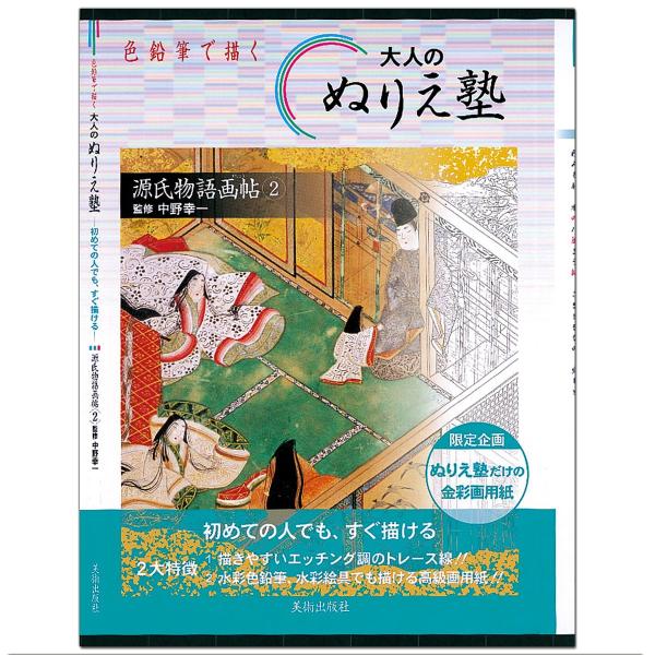 色鉛筆で描く 大人のぬりえ塾 源氏物語画帖2 美術出版社 【 ぬりえ 大人 塗り絵 】