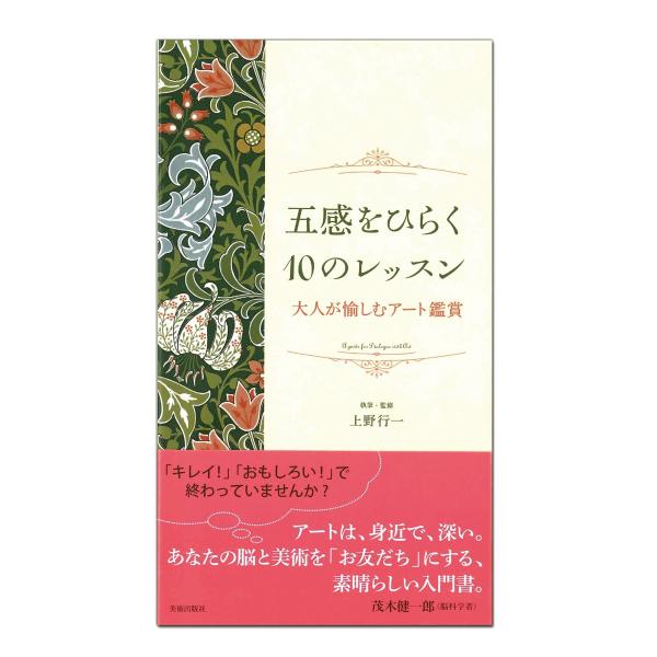 [ メール便可 ] 五感をひらく10のレッスン 美術出版社 上野行一 著 B6判変型 【 書籍 本 ...