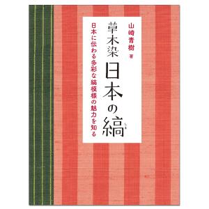 草木染 日本の縞 美術出版社 山崎青樹 著 B5判変型 【 書籍 本 】｜artloco