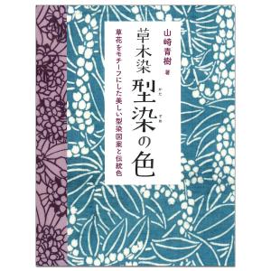 草木染 型染の色 美術出版社 山崎青樹 著 B5変型 【 書籍 本 】｜artloco