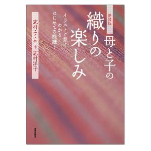 改訂新版 母と子の織りの楽しみ 美術出版社 【 書籍 本 】｜artloco