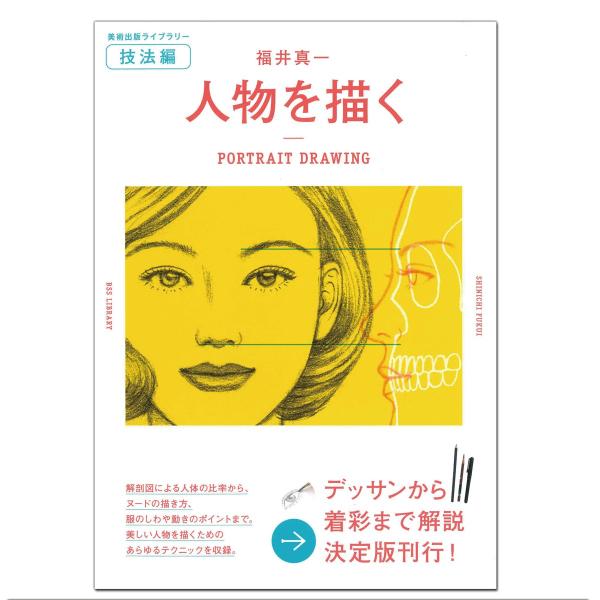 [ メール便可 ] 美術出版ライブラリー技法編 福井真一 人物を描く B5判 【 書籍 本 】