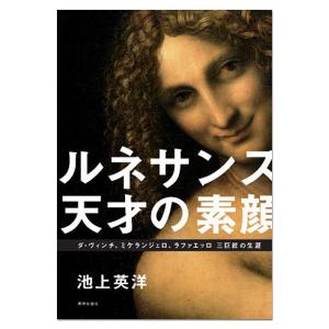 [ メール便可 ] ルネサンス 天才の素顔 ダ・ヴィンチ、ミケランジェロ、ラファエッロ 三巨匠の生涯 【 書籍 本 】｜artloco