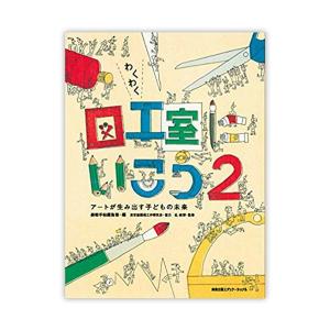 [ メール便可 ] わくわく 図工室にいこう2 美術手帖編集部・編 B5変形判 【 書籍 本 】｜artloco