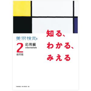 [ 可 ] 知る、わかる、みえる 美術検定2級問題 応用編:intermediate