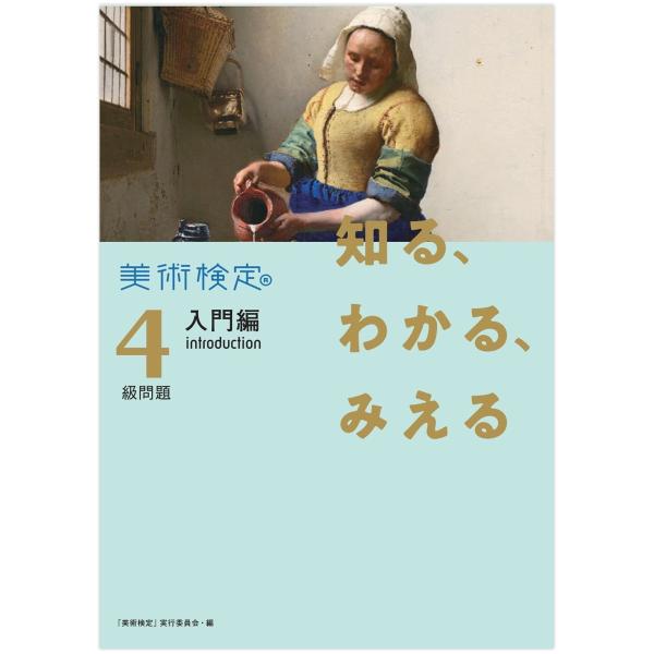 [ メール便可 ] 知る、わかる、みえる 美術検定4級問題 入門編: introduction