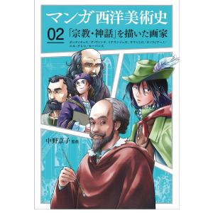 [ メール便可 ] マンガ西洋美術史 02「宗教・神話」を描いた画家 中野京子 監修 A5判 【 書籍 本 】｜artloco