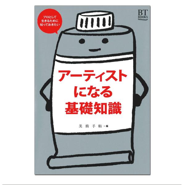 [ メール便可 ] アーティストになる基礎知識 美術出版社 美術手帖編集部編 A5判 【 書籍 本 ...