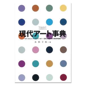 現代アート事典 美術出版社 美術手帖編集部編 A5判 【 書籍 本 】｜artloco