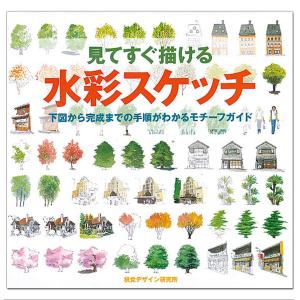 見てすぐ描ける水彩スケッチ 視覚デザイン研究所編