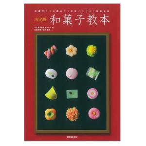 決定版 和菓子教本 書籍 本 最安値 価格比較 Yahoo ショッピング 口コミ 評判からも探せる
