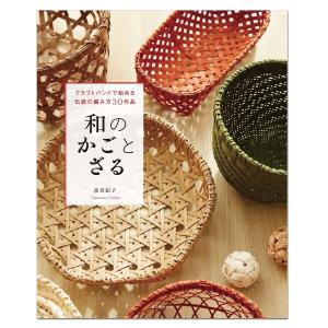 和のかごとざる クラフトバンド レシピ 作り方 書籍 誠文堂新光社｜artloco