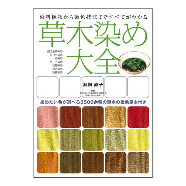 [ メール便可 ] 草木染め大全 誠文堂新光社 箕輪直子 著 B5判