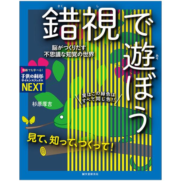 [ メール便可 ] 錯視で遊ぼう 子供の科学サイエンスブックスNEXT 誠文堂新光社 書籍