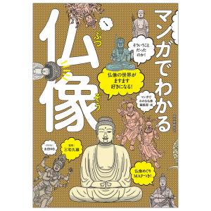 [ メール便可 ] マンガでわかる仏像 誠文堂新光社 書籍｜artloco