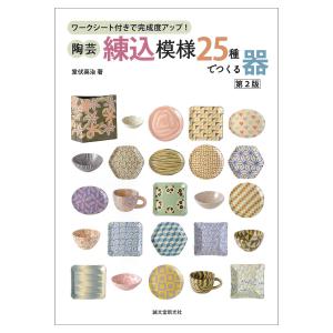 [ 可 ] 陶芸・練込模様25種でつくる器 第2版 誠文堂新光社