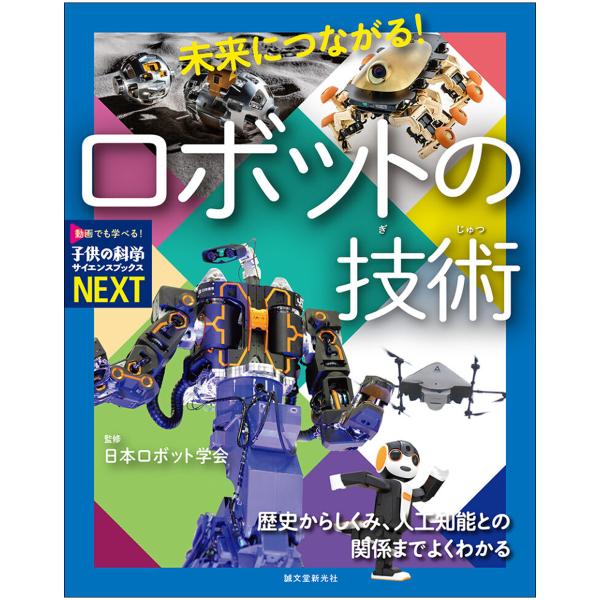 [ メール便可 ] 未来につながる！ ロボットの技術 子供の科学サイエンスブックスNEXT 誠文堂新...