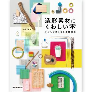 [ メール便可 ] 造形素材にくわしい本 日本文教出版 内野務著 大型本 【 書籍 本 造形活動 図工 美術 】｜artloco