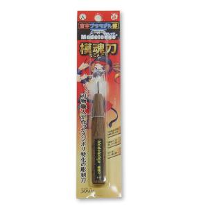 [ 可 ] モデレッジ 模魂刀 0.15mm 道刃物工業 吉本プラモデル部コラボ彫刻刀