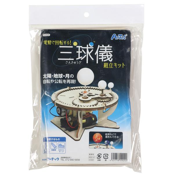 三球儀組立キット 電動 自転や公転を再現！ 電池別売 【 小学生 学習 工作キット 天体 】