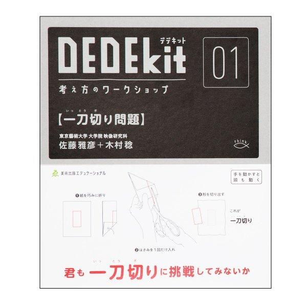 [ メール便可 ] DEDEkit デデキット 考え方のワークショップ 01 〔 一刀切り問題 〕 ...