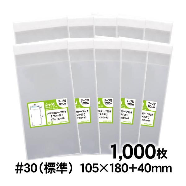 OPP袋 マスク個別包装袋（1枚〜2枚） テープ付 1000枚 30ミクロン厚（標準） 105×18...