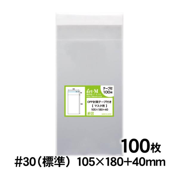OPP袋 マスク個別包装袋（1枚〜2枚） テープ付 100枚 30ミクロン厚（標準） 105×180...