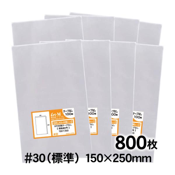 OPP袋 150×250 規格袋9号 テープなし 800枚 30ミクロン厚（標準） 150×250m...