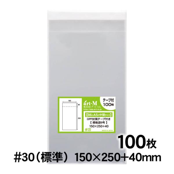 OPP袋 150×250 規格袋9号 テープ付 100枚 30ミクロン厚（標準） 150×250+4...